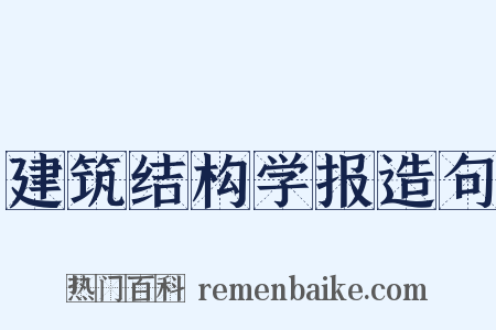 建筑结构学报造句是什么意思的图片